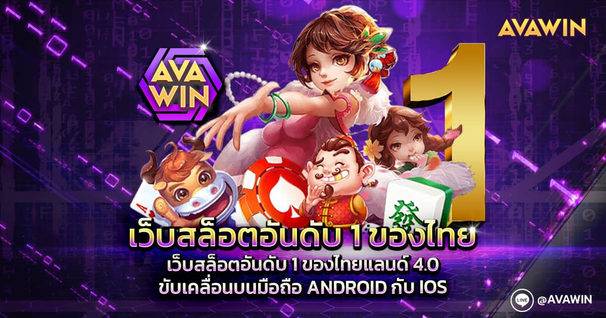 เว็บสล็อตอันดับ 1 ของไทย