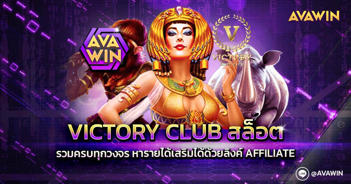 Victory Club สล็อต